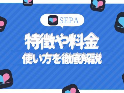「SEPA(セパ)」は既婚者がセカンドパートナーを探せるサイト！評判口コミを紹介