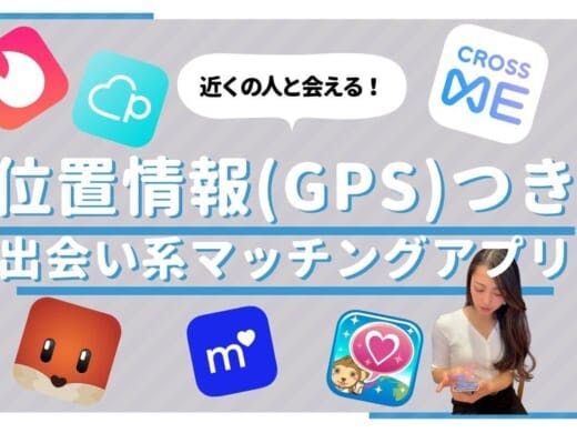 位置情報(GPS)付きの出会い系アプリ6選|近くの人とマッチングできる！