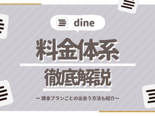 Dine(ダイン)の料金が3分でわかる！お得情報や男性が無料で出会う方法も紹介