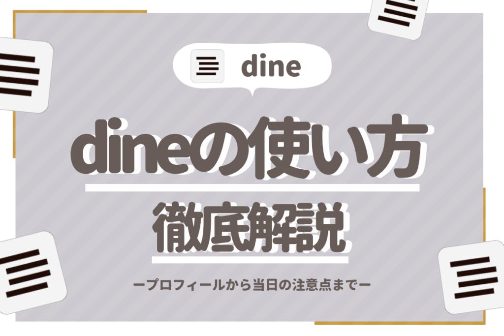 dine_サムネイル