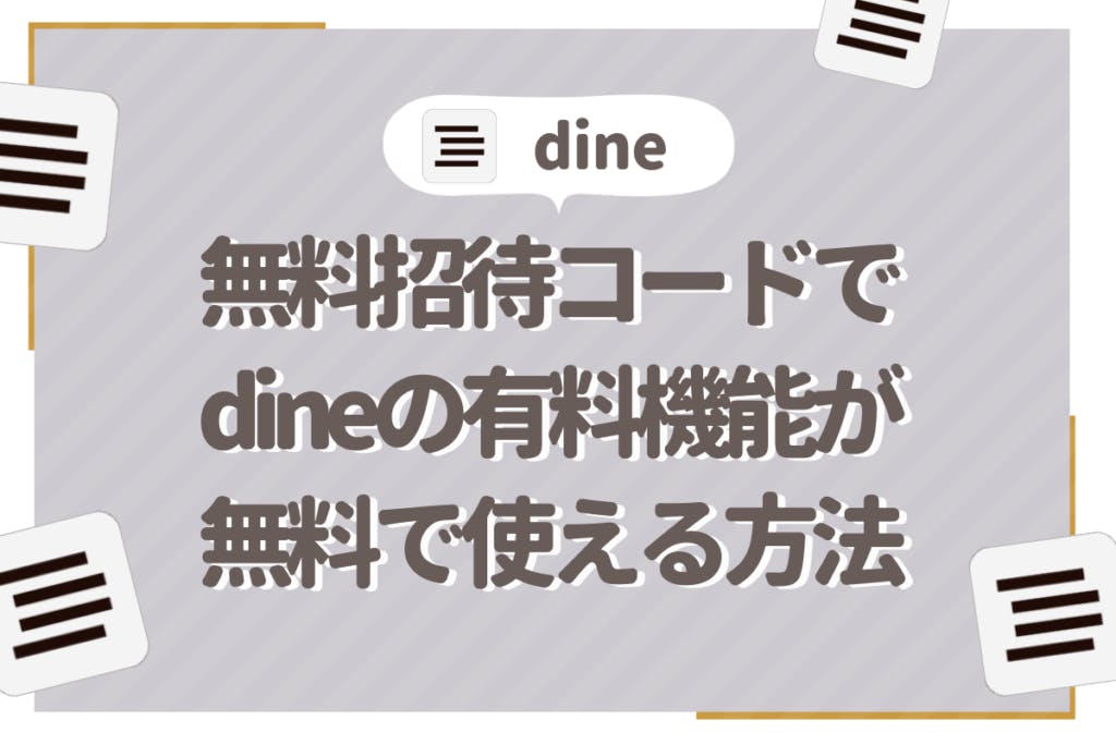 Dine_サムネイル