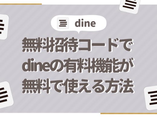 Dine_サムネイル