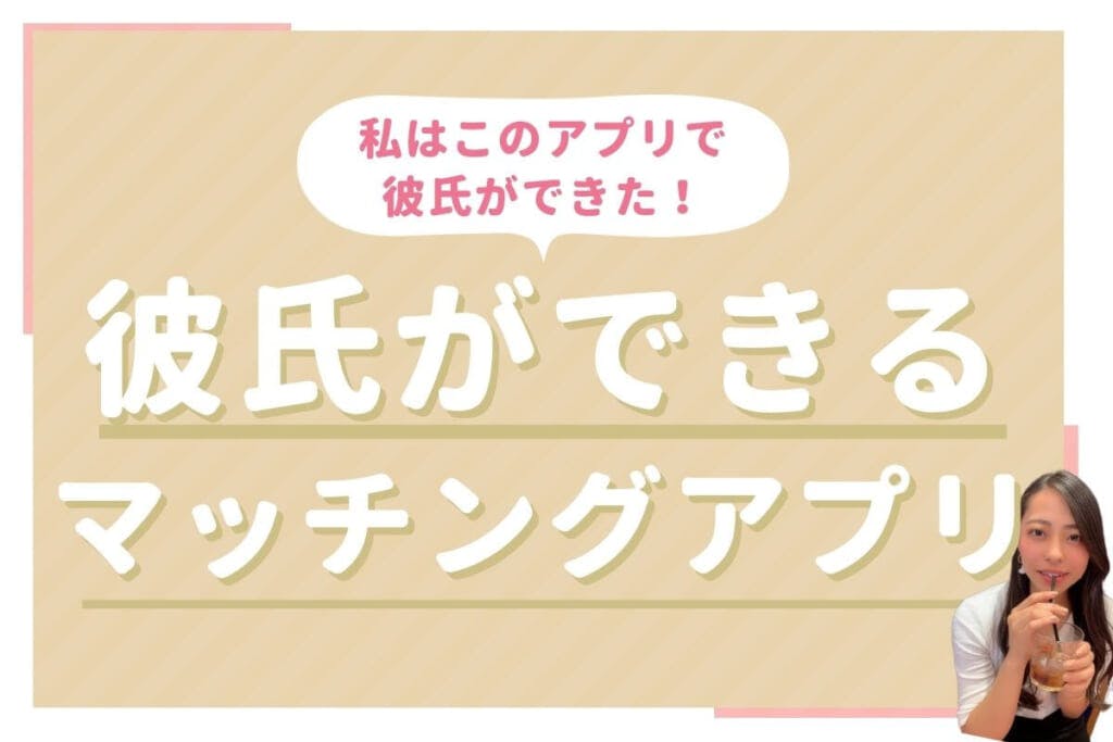 マッチングアプリで彼氏ができた女性が教える 本当におすすめなアプリランキング Balloon 出会いや婚活を成功させるマッチングアプリ の攻略法を紹介