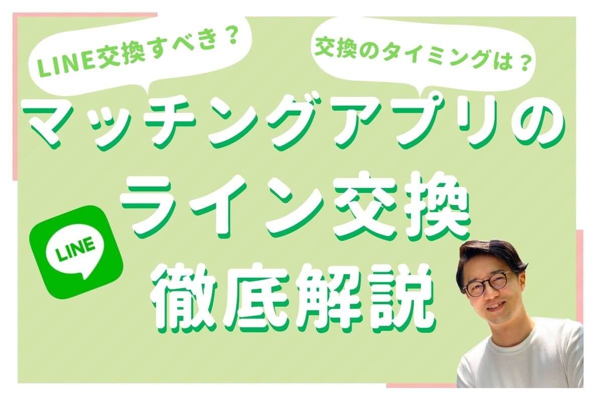 マッチングアプリでline交換する しない ライン交換後の注意点とコツ Balloon 出会いや婚活を成功させるマッチングアプリの攻略法を紹介