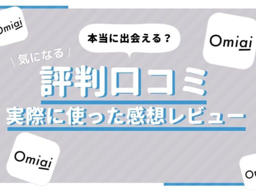 Omiaiで既読スルーされた メッセージ交換のコツとメールが返ってこない理由 やりとりは無料 Balloon 出会いや婚活を成功させるマッチングアプリの攻略法を紹介