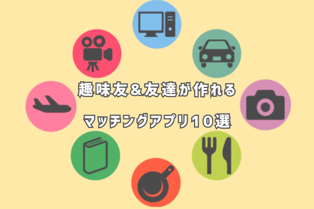 趣味友達作り 探しにおすすめなマッチングアプリ人気ランキング Balloon 出会いや婚活を成功させるマッチングアプリの攻略法を紹介