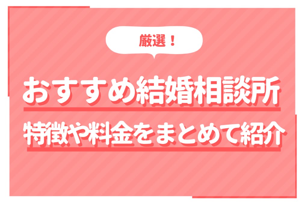 徹底比較 条件別おすすめ結婚相談所29選 Balloon 出会いや婚活を成功させるマッチングアプリの攻略法を紹介