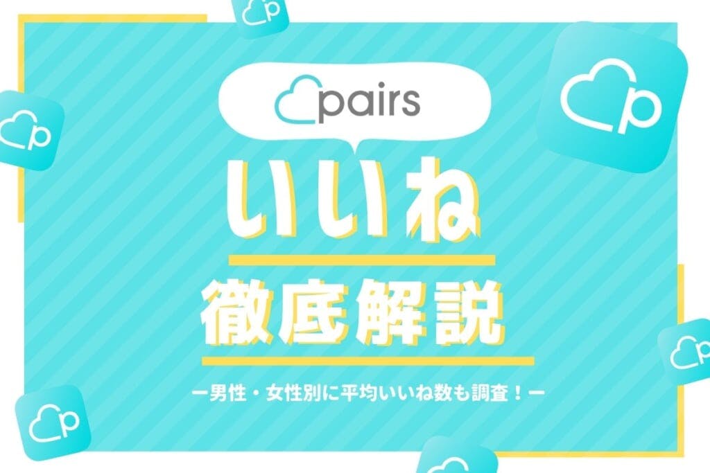 Pairs ペアーズ での男性 女性のいいね数や平均は いいねが来ない理由は Balloon 出会いや婚活を成功させるマッチングアプリ の攻略法を紹介