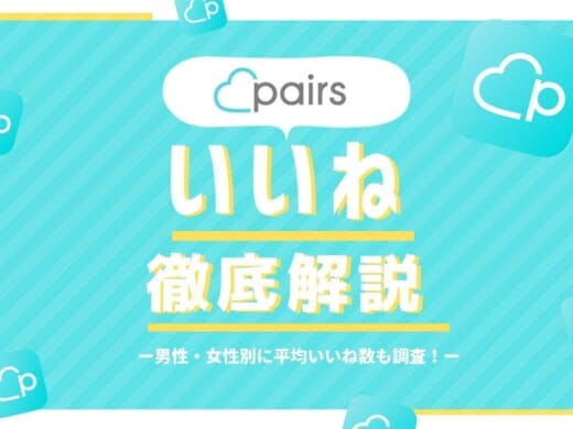 Pairs ペアーズ のお気に入り機能の活用すると効率がいい Balloon 出会いや婚活を成功させるマッチングアプリの攻略法を紹介