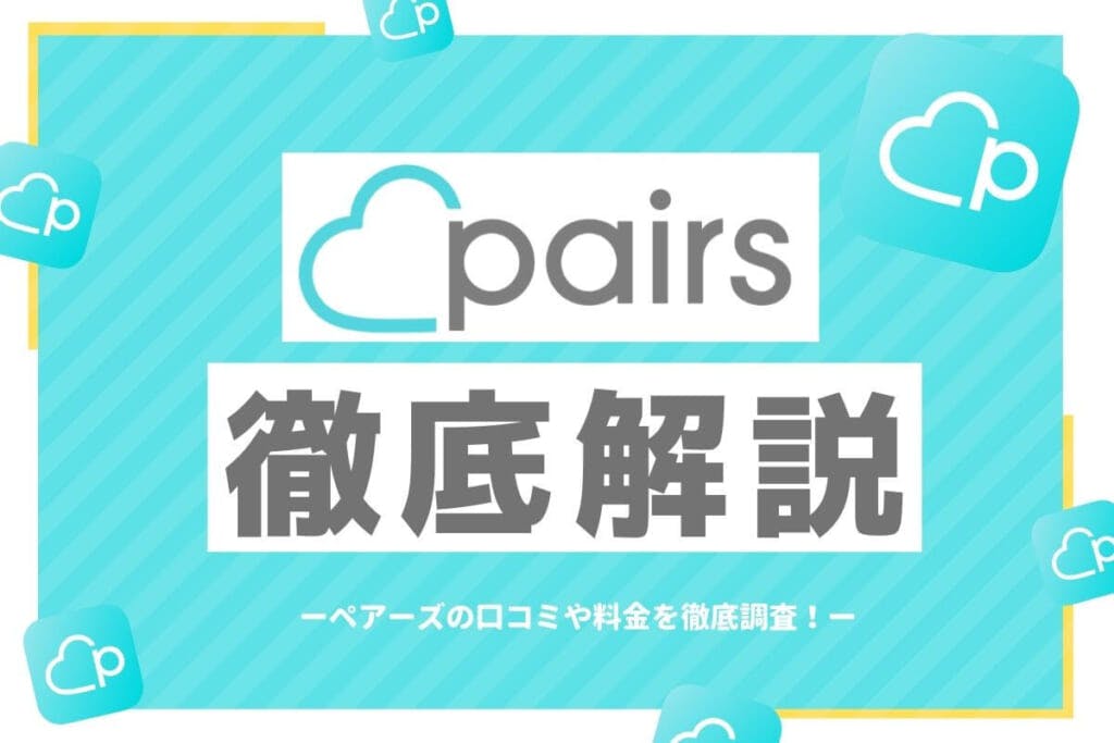 Pairs ペアーズ の基礎知識をゼロから解説 知りたいことが全てわかる Balloon 出会いや婚活を成功させるマッチングアプリの攻略法を紹介