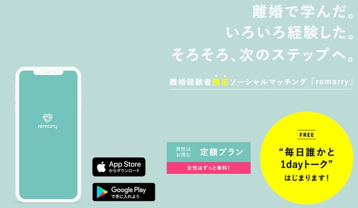 Remarry リマリー は再婚専用マッチングアプリ 口コミや料金など徹底解説 Balloon 出会いや婚活を成功させるマッチングアプリ の攻略法を紹介