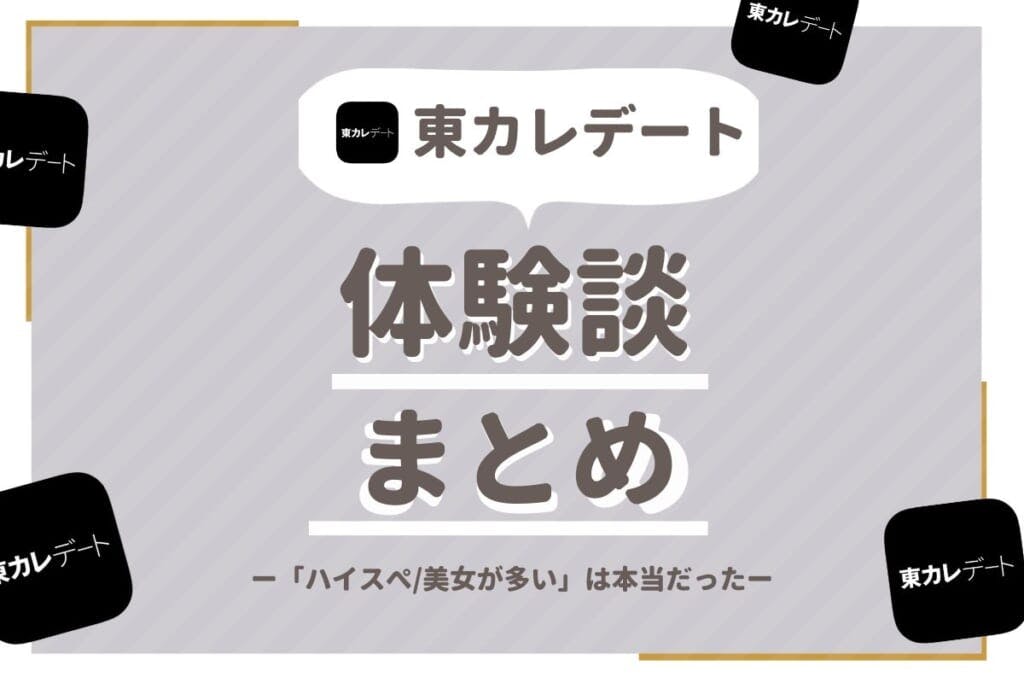 東カレデート体験談まとめ 編集部が実際に会った話を大公開 Balloon 出会いや婚活を成功させるマッチングアプリの攻略法を紹介