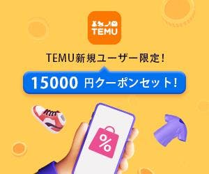 temu15000円クーポンバナー