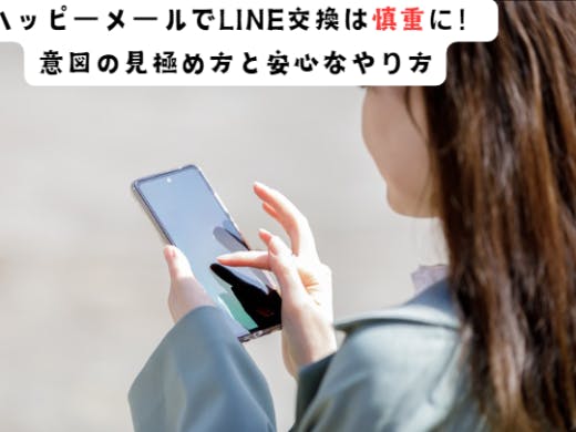 ハッピーメールでLINE交換は慎重に！意図の見極め方と安心なやり方